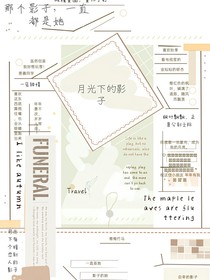 月光下的那个影子