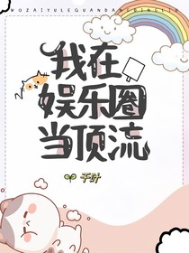 在娛樂(lè)圈當(dāng)頂流