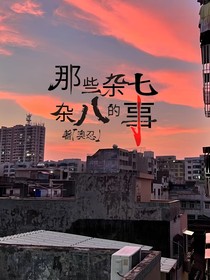 那些杂七杂八的事