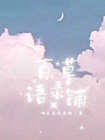 百草語錄鋪