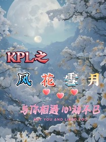 kpl与你相遇心动不已