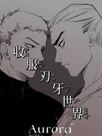 收服刃牙世界