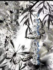 綜影視：心無(wú)所想，愿得辭安