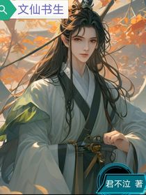 文仙書生