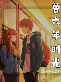 曾六年時光