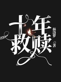 十年救赎