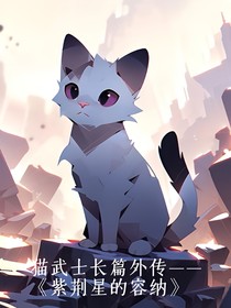 猫武士长篇外传——紫荆星的容纳