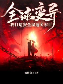 末世重生，我打造安全屋通关末世