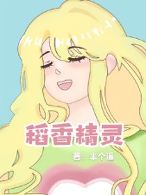 稻香精灵