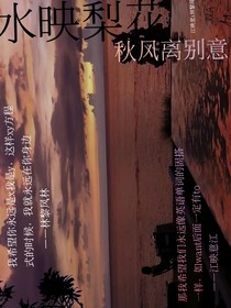 春水映梨花，秋風(fēng)離別意