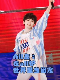 All左：在all铲的世界里当团宠