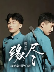 德云社：緣盡