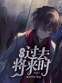 文野—过去将来时