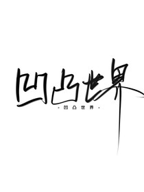 次元大聚會(huì)