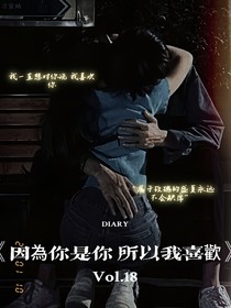 因為你是你所以我喜歡