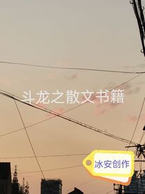 斗龙之散文书藉