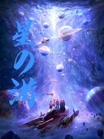 星之游