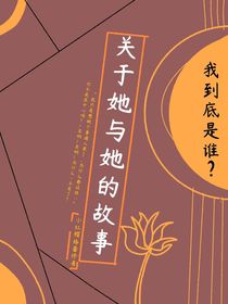 关于她与她的故事