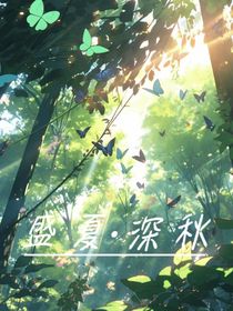 盛夏：深秋