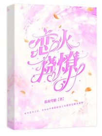 恋火烧燎