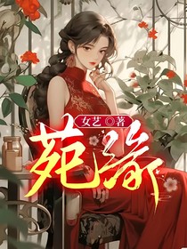 苑缘