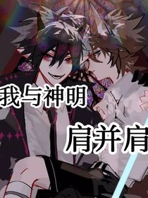 我与神明肩并肩