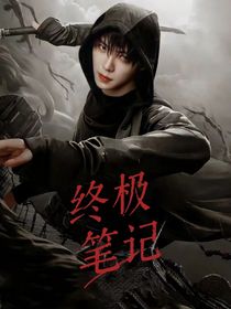 终极笔记：不解风情