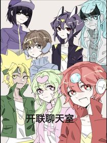 開聯(lián)聊天室（第一話被吃了）