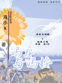 冯安与冯桉
