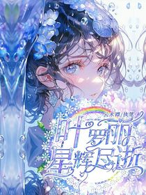 叶罗丽：星辉尽逝