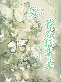 综：我在搞事业