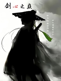 劍心之巔