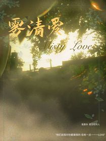雾清爱