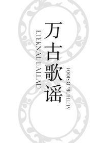 万古歌谣