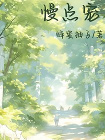 慢点宠