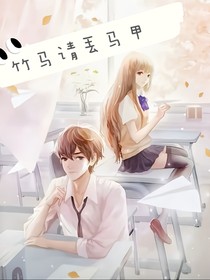 竹马请丢马甲
