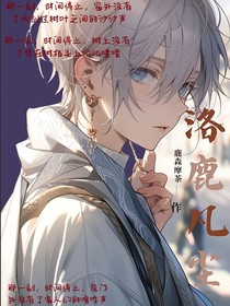洛鹿凡塵