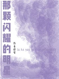 那颗耀眼的明星
