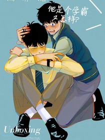 他是個(gè)學(xué)霸又怎樣？