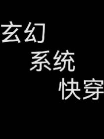 玄幻系统快穿