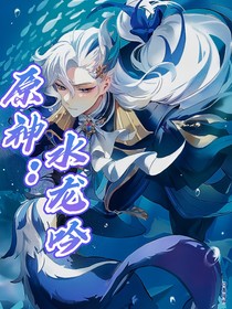 原神：水龍吟