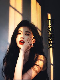 顶级恶女-d319