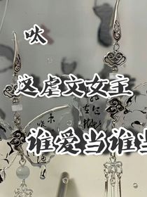 呔，这虐文女主，谁爱当谁当