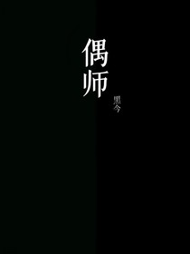 偶師