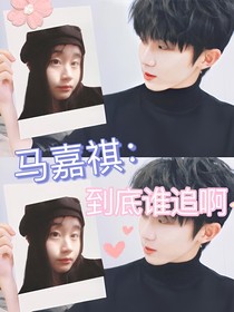 马嘉祺：到底谁追谁啊