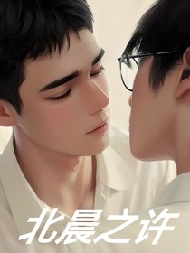 北晨之许