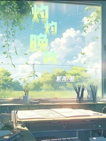 灼灼晚吟