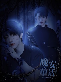 翔霖：晚安童話(huà)