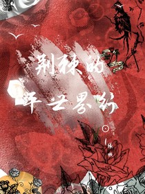 荊棘的平行世界