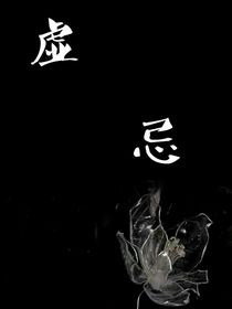 虚忌